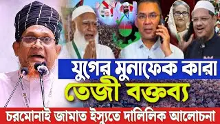 চরমোনাই জামাত নিয়ে যুগে যুগে মু
