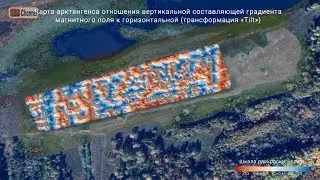 Аэромагнитная съемка с БПЛА с целью выявления потенциальных археологических объектов