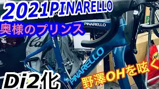 奥様のプリンスをオーバーホール