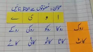 مصوتوں سے نئے الفاظ بنائیں | حروف علت | Urdu vowels