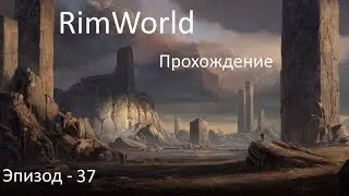 RimWorld Alpha 16 - Эп.37 - И выпить и приодеться...