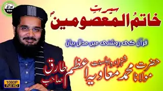 Molana Muavia Azam Tariq Sb | New Bayan 2021 | Rehmtal-Lil-Alamin Conference | Mari Sharif | Chakwal