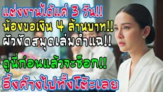 แต่ง 3 วันน้องผัวรีดเงิน 4 ล้าน! ผัวฟาดด้วยสมุดดำ “อ่านซะ” ความลับแตกทำเอาน้องหน้าหงายเงิบ!