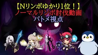 【Nリンボゆかり1位！】ノーマルリンボ討伐動画(バトメ視点) #メイプルストーリー #メイプルストーリークリエイターズ