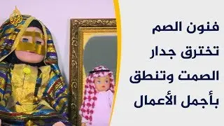 هذا الصباح - فنون الصم تخترق جدار الصمت وتنطق بأجمل الأعمال 🌅