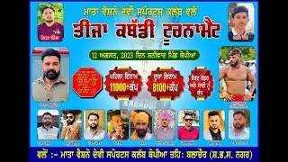 LIVE | 3rd Kabbadi Cup Tournamrnt Village Thopia (Balachour) Satnam Chahal 94787-35787