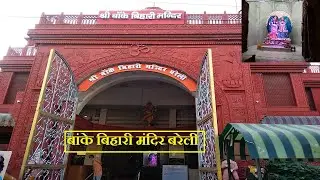 बांके बिहारी मंदिर बरेली ( Banke Bihari Mandir Bareilly)