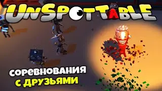 Unspottable - Играть Строго с Друзьями