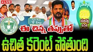 gruha jyothi scheme telangana | gruha jyothi electricity bill | 200 Units Free Electricity