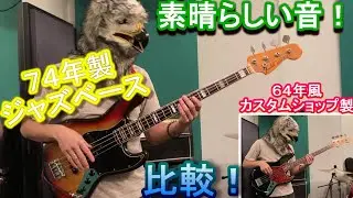 【素晴らしい音！】このヴィンテージフェンダージャズベースの音は？６４年風カスタムショップ製と比較！ // How does this vintage Fender Jazz Bass sound?