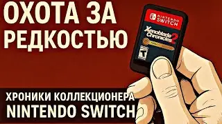 Хроники коллекционера Nintendo Switch — часть 2: охота за редкостью