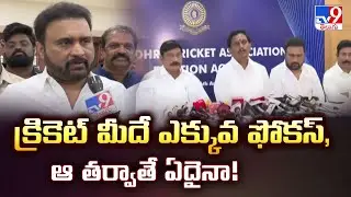 Andhra Cricket Association : క్రికెట్ మీదే ఎక్కువ ఫోకస్, ఆ తర్వాతే ఏదైనా! : Sana Satish - TV9