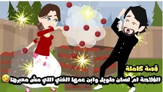 الفلاحة ام لسان طويل و ابن عمها الغني اللي مش معبرها🤣قصة كاملة