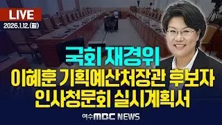 🔴[국회] 재정경제기획위원회 - 이혜훈 기획예산처 장관 후보자 인사청문회 [LIVE] 여수MBC 중계방송 (2026.1.23.)