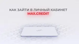 Макс Кредит: Как войти в личный кабинет? | Как восстановить пароль?