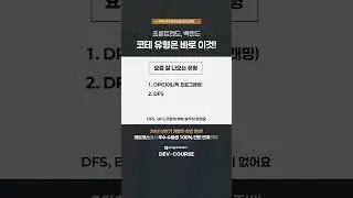 #백엔드 #프론트엔드 #코테 유형은 바로 이것! #프로그래머스 #데브코스 #백엔드개발 #코딩테스트