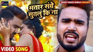 #Monu Albela ,#Antara Singh  #Video Song - भतार संघे सुतलु कि ना - New Bhojpuri Song