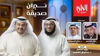 نيران صديقة | مع الخبير الانتخابي صلاح الجاسم والباحث السياسي د. صالح السعيدي
