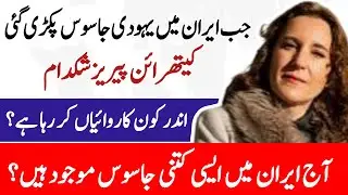 ایران میں اسرائیلی ایجنٹ | Catherine Perez The Spy Who Infiltrated Iran's Heart  #MossadSpy #iranwar