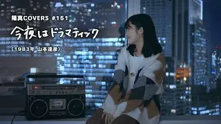 「今夜はドラマティック」Konya Wa Dramatic /山本達彦 Tatsuhiko Yamamoto - hima.cover#151