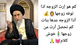 كم هو إرث الزوجه اذا توفه زوجها. 💓🙏||ح19إحكام الإرث||سيد صباح شبر 
