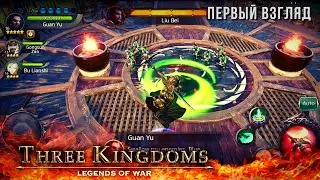 THREE KINGDOMS: LEGENDS OF WAR | ПЕРВЫЙ ВЗГЛЯД