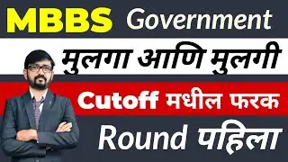 MBBS Cutoff मधील फरक 