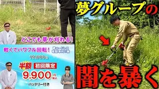 【危険】夢グループの夢コードレス電動草刈り機を購入したらまさかの展開に...