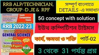 Work, power & energy Yct science 2023 bengali solution |class-02 #railwayscience #youthscience #alp