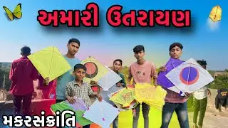 અમારાં ગામની ખીહર ☺️ | Amara Gamdani Uttarayan |કેટલી બધી પતંગ લુટી | Gamda Ni Uttarayan 