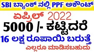 SBI ಬ್ಯಾಂಕ್ ನಲ್ಲಿ PPF ಅಕೌಂಟ್ // Public provident fund  account interest rate, eligibility, benefits