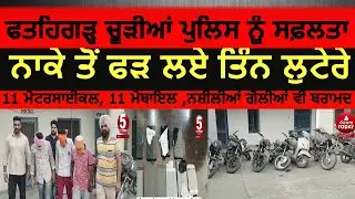 Fatehgarh churria Police 3 arrest| fatehgarh churria news Robbesr arrest | sho fatehgarh churria|