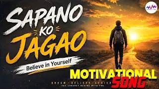 हौसलों की उड़ान | Believe in Yourself | Never Give Up |  Motivation Song | #उम्मीद #विश्वास