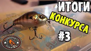 Итоги конкурса #3, розыгрыш ZipBaits B-Switcher SR