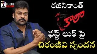 Chiranjeevi Response on Rajinikanth KAALA FIRST LOOK | Dhanush | #Kaala | Pa Ranjith | Telugu Cinema