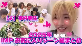 IMP.【103本から厳選】2025年asa的に大好きだったシーンを勝手に選んでみた！🩷最後は伝説の【よ】事件‼️