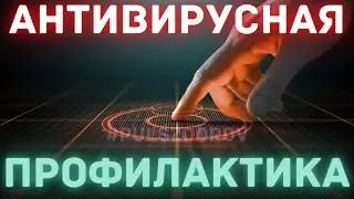 Антивирусная Профилактика в Технологии WebWellness или как работать с прибором Life Balance