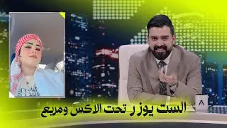 الست يوزر تحت الاكس ومربع | البشير شو - ست امتار