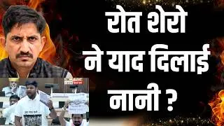 Rajkumar Roat शेरो ने याद दिलाई नानी ? | Political Analysis | Rajasthan Latest News