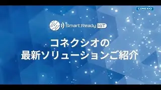 コネクシオ　SmartReadyloT　新ソリューションご紹介動画