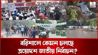 বরিশালে কেমন চলছে ত্রয়োদশ জাতীয় নির্বাচন? | barishal | election2026