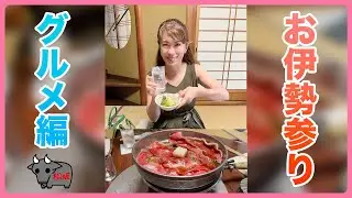#57 日本一の松阪牛のすき焼きをいただきました@松阪市