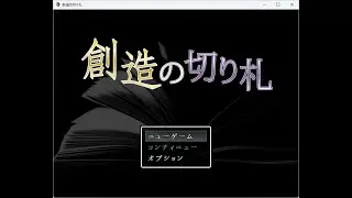 Japanese Freeware Game Livestream (フリーゲーム実況) #914：創造の切り札
