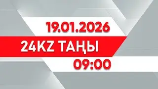 19 қаңтар 2026 жыл - 09:00 | 24KZ таңы