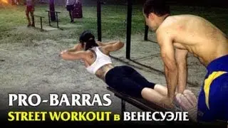 Street Workout от PRO-BARRAS из Венесуэлы