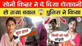 सोनी किन्नर को पुलिस ने 😱 Soni Kumari | Soni Kinnar | Soni Kinnar Ka Interview #soni #dance #news