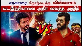 Viswasam Vs Sarkar , Viswasam Defeated sarkar! | Thala ajith | Thalapathy Vijay