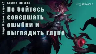 Гайд: Не бойтесь совершать ошибки и выглядить глупо