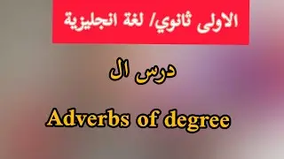 الاولى ثانوي/ درس ال adverbs of degree/ لغة انجليزية