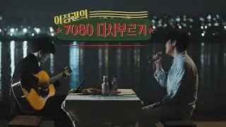 [7080다시부르기] 별이진다네(여행스케치) - 이정권